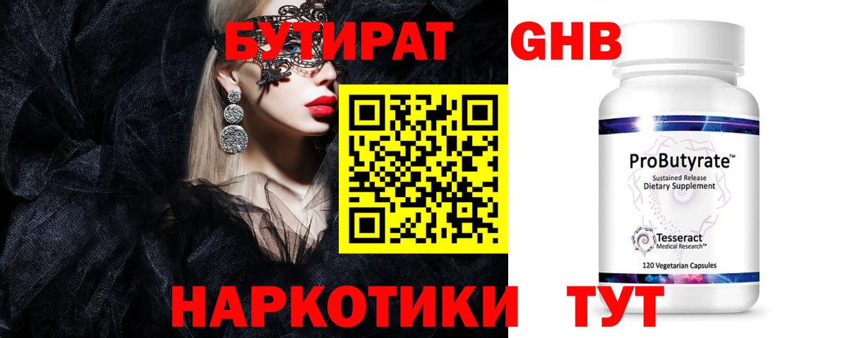 БУТИРАТ 1.4BDO Южно-Сахалинск