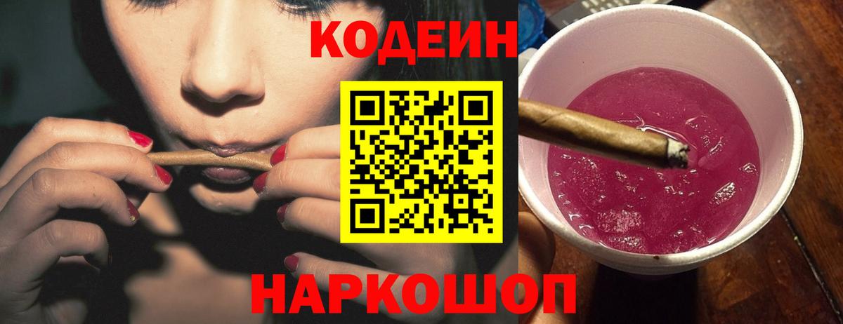 Кодеин Purple Drank  Вход с VPN  Кодеиновый сироп Lean Purple Drank  магазин    Южно-Сахалинск 